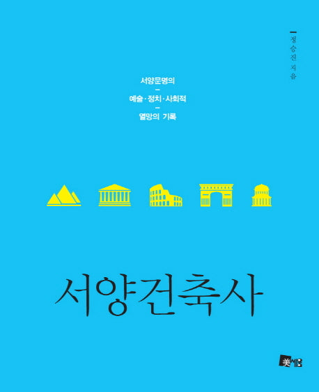 서양건축사