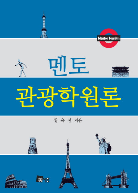 멘토 관광학원론