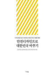 안전디자인으로 대한민국 바꾸기