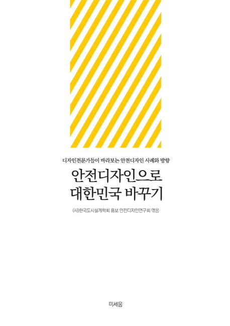 안전디자인으로 대한민국 바꾸기