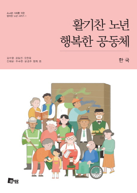 활기찬 노년 행복한 공동체: 한국(초고령 사회를 위한 행복한 노년 시리즈 1)