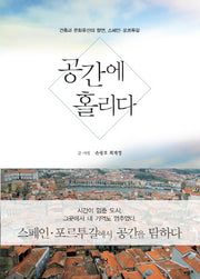 공간에 홀리다