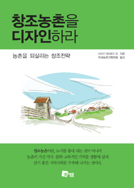 창조농촌을 디자인하라
