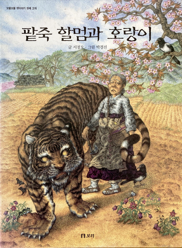 팥죽 할멈과 호랑이
