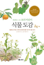 식물 도감(세밀화로 그린 보리 어린이)