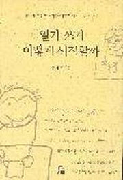 일기쓰기 어떻게 시작할까