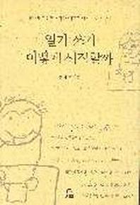 일기쓰기 어떻게 시작할까