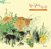 누구야 누구(도토리 자연 그림책)(양장본 HardCover)