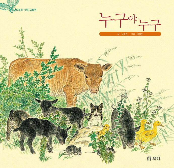 누구야 누구(도토리 자연 그림책)(양장본 HardCover)