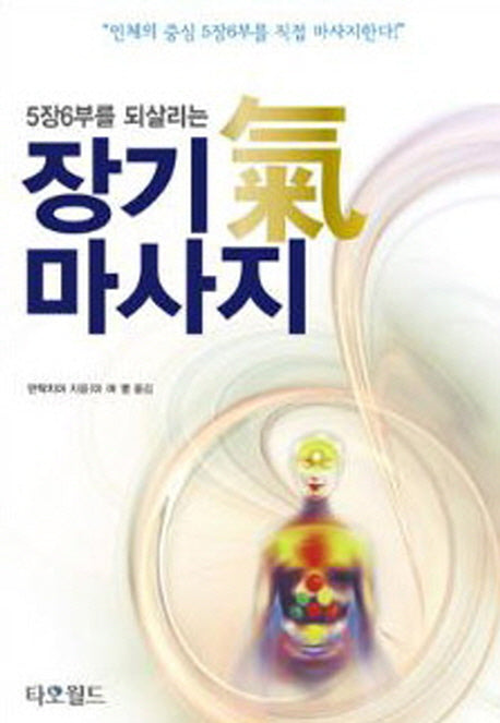 장기 기 마사지(5장6부를 되살리는)