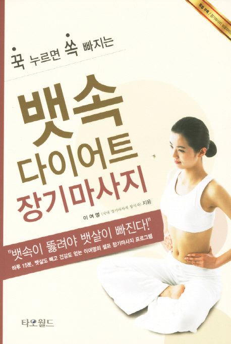 뱃속다이어트 장기마사지(꾹 누르면 쏙 빠지는)