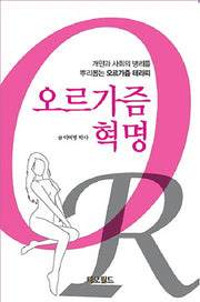 오르가즘 혁명(양장본 HardCover)