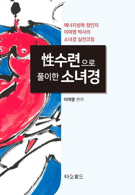 성수련으로 풀이한 소녀경(양장본 HardCover)