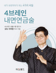 4브레인 내면연금술(양장본 Hardcover)