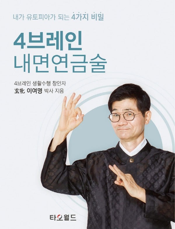 4브레인 내면연금술(양장본 Hardcover)