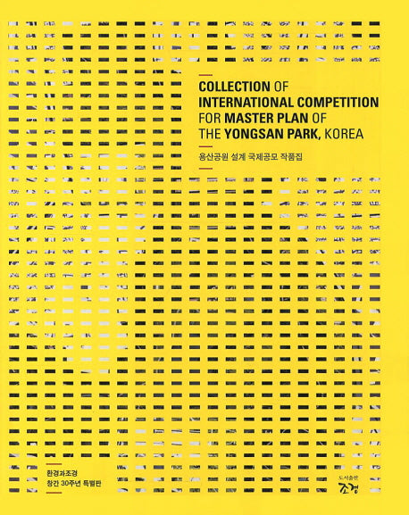 용산공원 설계 국제공모 작품집(양장본 HardCover)