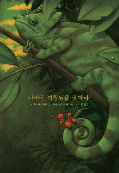 사라진 여왕님을 찾아라!(양장본 Hardcover)