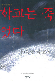 학교는 죽었다(한마당글집 3)