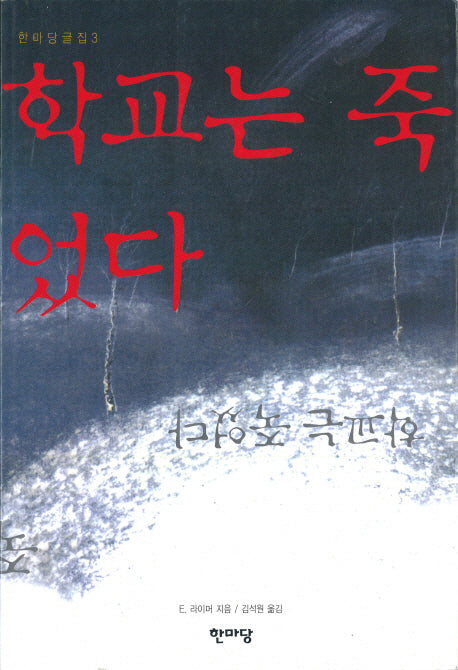 학교는 죽었다(한마당글집 3)