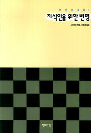 지식인을 위한 변명(한마당글집 1)