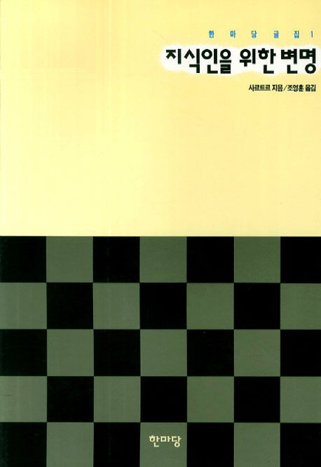 지식인을 위한 변명(한마당글집 1)