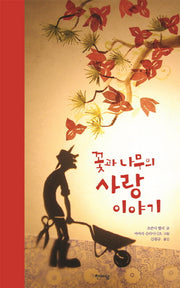 꽃과 나무의 사랑 이야기(양장본 Hardcover)