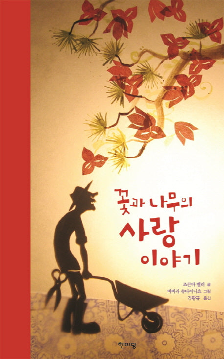 꽃과 나무의 사랑 이야기(양장본 Hardcover)