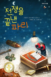 전쟁을 끝낸 파리(한마당 아이들)