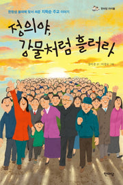 정의야, 강물처럼 흘러라(한마당 아이들)