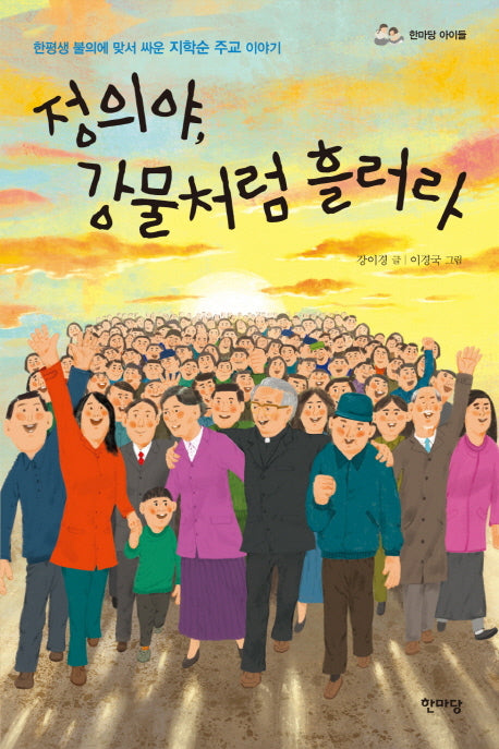 정의야, 강물처럼 흘러라(한마당 아이들)
