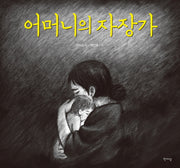 어머니의 자장가(양장본 Hardcover)