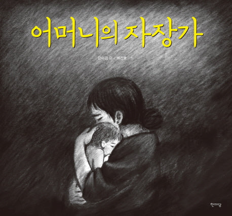 어머니의 자장가(양장본 Hardcover)