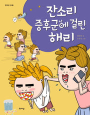 잔소리 증후군에 걸린 해리(한마당 아이들)