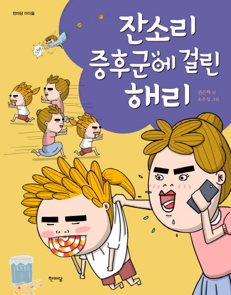 잔소리 증후군에 걸린 해리(한마당 아이들)