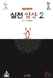 창광 명리학: 실전 임상 2