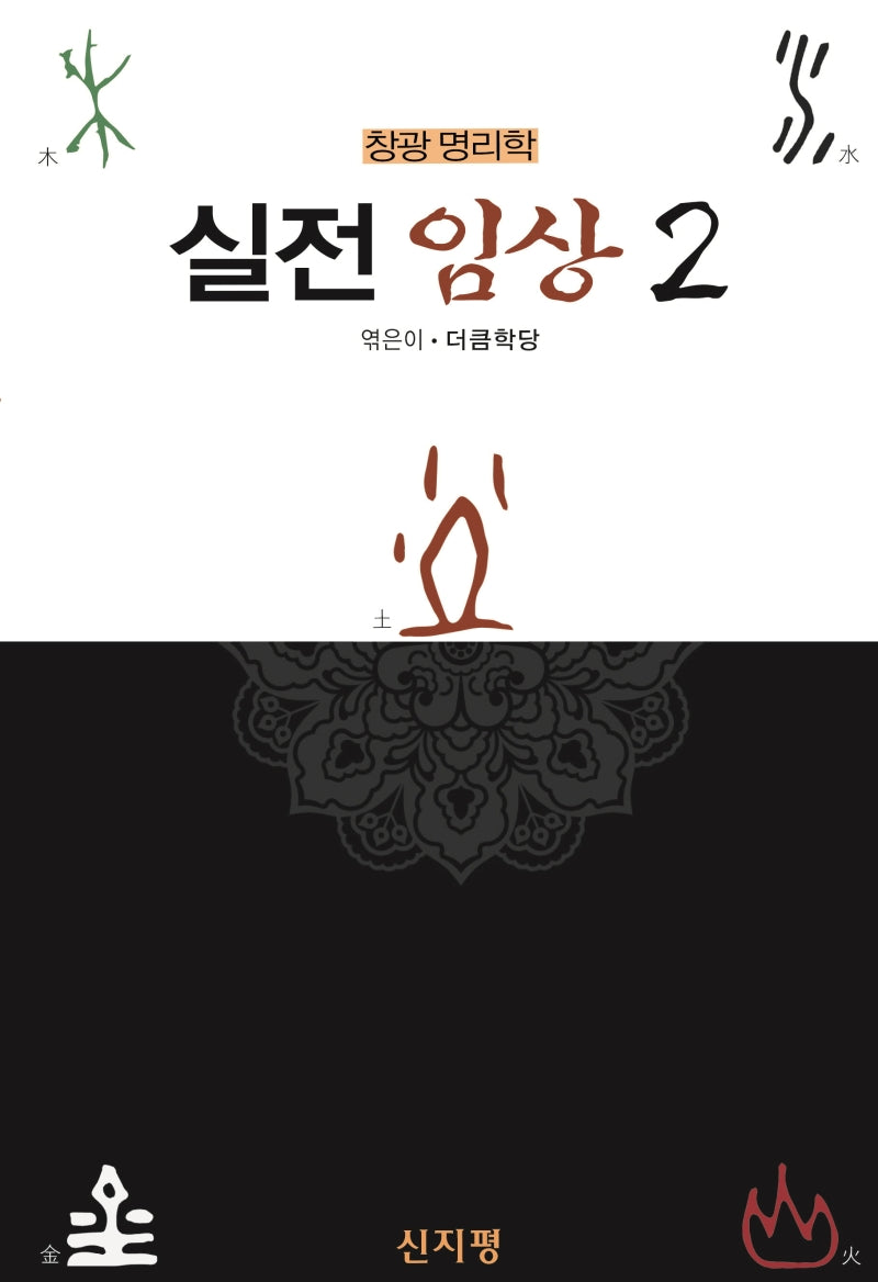 창광 명리학: 실전 임상 2
