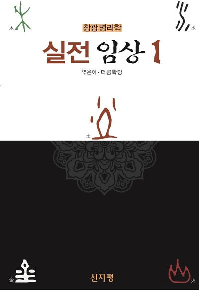 창광 명리학: 실전 임상 1