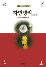 자연명리(초급편)(해동의 사주혁명 2)