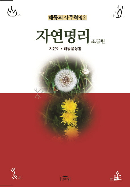 자연명리(초급편)(해동의 사주혁명 2)