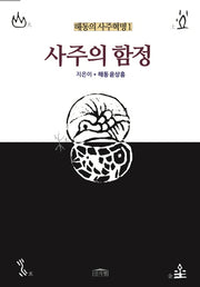 사주의 함정(해동의 사주혁명 1)