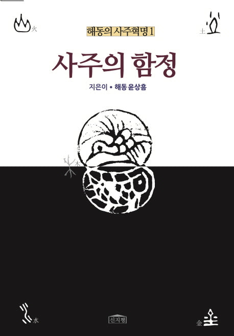 사주의 함정(해동의 사주혁명 1)