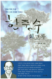 한중수 회고록