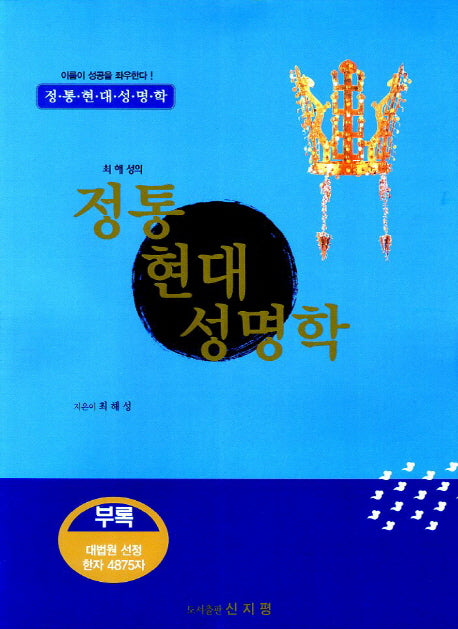 정통 현대성명학