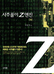 사주풀이 Z엔진(하)