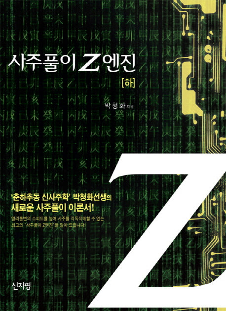 사주풀이 Z엔진(하)