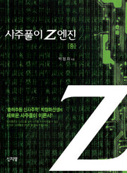 사주풀이 Z엔진(중)