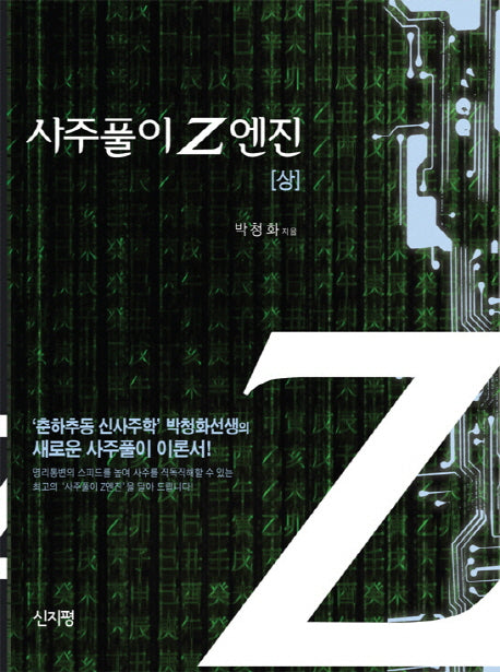사주풀이 Z엔진(상)