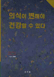 의식이 변해야 건강할 수 있다