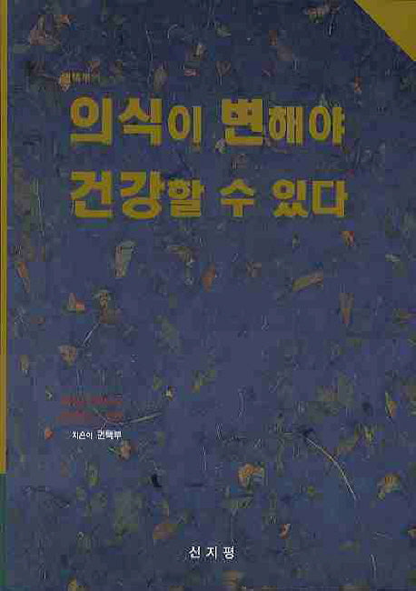 의식이 변해야 건강할 수 있다