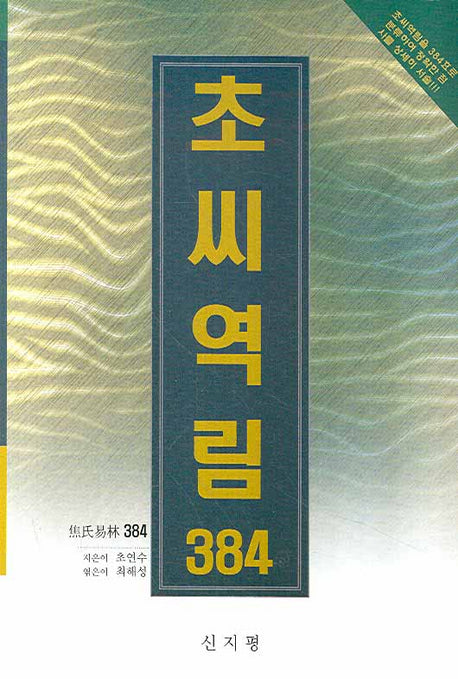 초씨역림 384